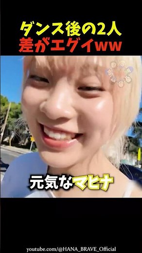 【コハルが正常】ダンス後のマヒコハの差がこちらｗｗ㊙️ #shorts #hana