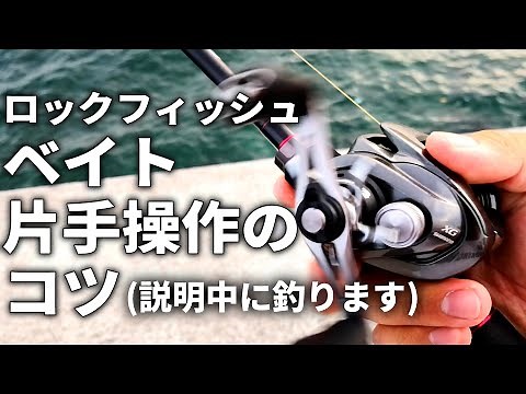 【キジハタ】覚えたら絶対損しない！ベイトタックルの「片手操作」のコツと利点を解説します！【ロックフィッシュ】