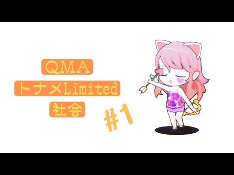 [編集版:250601] 社会Limited_1