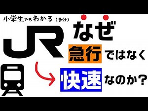なぜJRでは「急行」ではなく「快速」と呼ぶ？