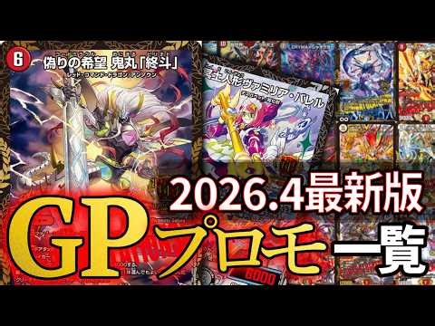 【2026年4月最新版】歴代GPプロモ一覧＋優勝者＆優勝デッキ【デュエマ】