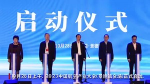 2023中国航空产业大会（景德镇会场）正式启动