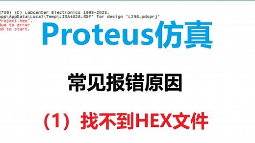 Proteus仿真常见报错原因 找不到HEX文件 找不到路径