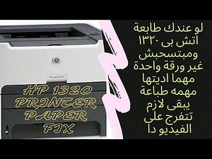 لو طابعتك اتش بى ١٣٢٠ ومبطتبعش غير ورقة يبقى لازم تتفرج ع الفيديو دا 👍 HP 1320 Paper fix #hp