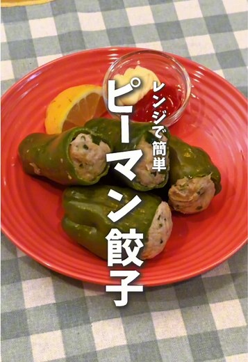 ピーマンの簡単豚ひき肉詰めレシピ