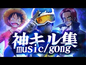 【キル集】GONG🔥｜Pony Highlight#23【フォートナイト/FORTNITE】