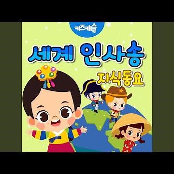 세계 인사송