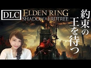 #7【ELDEN RING】DLC どんなけ広いねんっ『SHADOW OF THE ERDTREE』影の地 エルデンリング 初見 PS5/LIVE