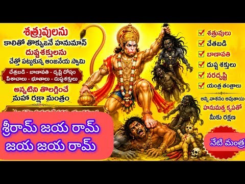 శత్రువులను. చేతబడి, దృష్టి, నరదృష్టి వెంటనే తొలగించే హనుమాన్ మంత్రం|| hanuman mantra for positivity