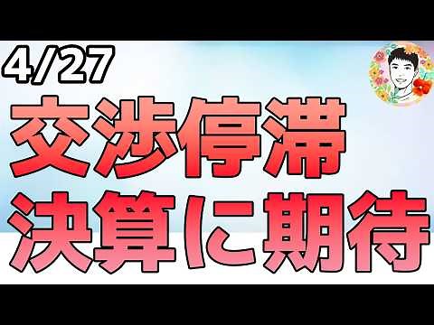 大型テックの好決算で期待高まる⁉和平協議は停滞！【4/27 米国株ニュース】