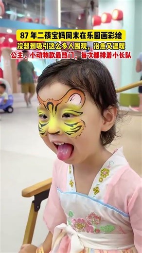 都快40岁的年纪了，还是会被这样的每个瞬间治愈‼️当初为了改变日复一日只围着孩子家庭转的全职妈妈，选择了彩绘这门手艺，从兴趣爱好到现在摆摊三年多了，每次看到小朋友画完彩绘之后的样子，心里真的满...