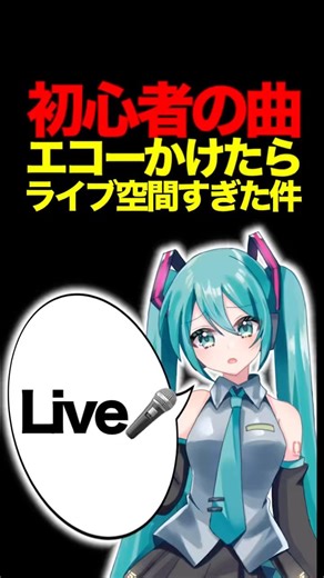 初心者の曲、エコーかけまくったらライブ空間になった #ボカロ #初心者 #初音ミク #ボカロp #dtm #vocaloid