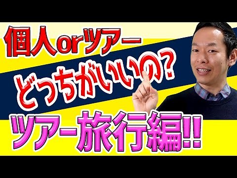 【海外添乗員直伝!!】ツアー旅行と個人旅行と徹底比較!!本当にお得なのは●●だ！