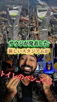 ビルの上に?! サウジのぶっ飛んだ企画を発表!#サッカー #スタジアム #ワールドカップ # サウジアラビア #2034