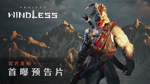 开放世界动作RPG《Project Windless》首曝预告片