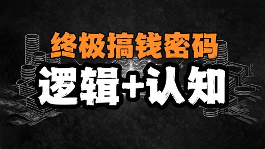 【二次补档】有钱人最想永久封杀的一门学科｜赚钱逻辑学