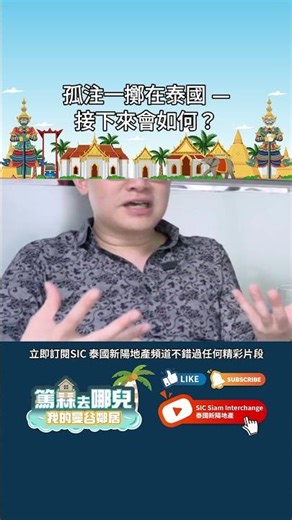 孤注一擲在泰國 — 接下來會發生什麼？👀💼