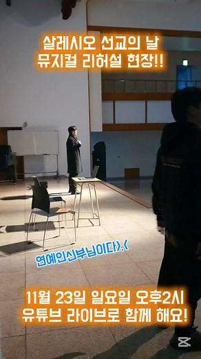 2025 살레시오 선교의 날! 🕺뮤지컬 공연도 있고, 🎤아이들 노래 무대도 한다는데? 앗, 그런데 행사에 갈 수 없어 아쉽다ㅠㅠ 라고~~ 생각했다면!! 올해 선교의 날 행사는 유튜브 라이브로도 송출되오니 🔔알림 설정 해놓으시면 됩니다!😊 🔥11월 23일(일) 오후 2시부터 살레시오회 관구관에서 진행되는 선교의 날 행사! 다양한 볼거리, 즐길거리가 있으니 가까운 분은 직접 발걸음 해주시고, 마음으로 함께 하시는 분은 유튜브 라이브에서 소통해요😄 ♥️선교의 날 1부 행사 (14:00~16:00) https://youtube.com/live/eAlNLSevQA0?feature=share 💚선교의 날 2부 감사 미사 (16:00~17:30) https://youtube.com/live/bTRcRTLnh4U?feature=share ▶️ 유튜브 라이브 채널 Korea Salesians | 살레시오회 선교국 NANUM