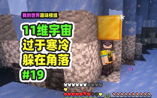 我的世界：11维宇宙19，极寒领域自带凋零，回家打造神级兵器