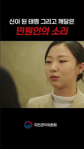 신이 된 태평✨ 그리고 깨달은 민원인의 소리🌟소원訴寃을 말해봐 EP 04 | 국민권익위원회 웹드라마