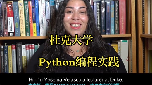 杜克大学《Python编程实践|Practical Python: Start Your Programming Journey》中英字幕