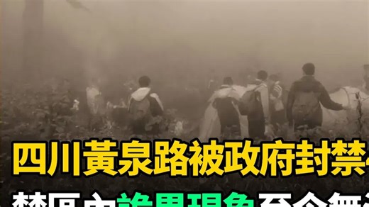 四川黃泉路：國內1級禁區，政府下令封禁400年，禁區內謎團至今無法解釋