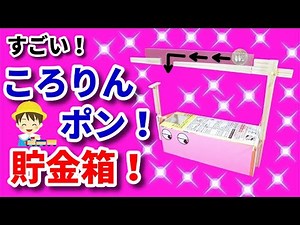 ころりんポン貯金箱！ ( 牛乳パック 工作 簡単 作り方 夏休み からくり ) かわいい