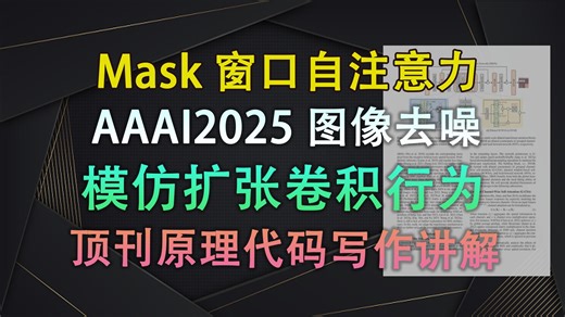 即插即用模块+论文写作|Mask窗口自注意力 AAAI2025 图像领域通用 模仿扩张卷积行为【V1代码讲解106】