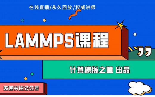 LAMMPS第一期_分子动力学模拟基础