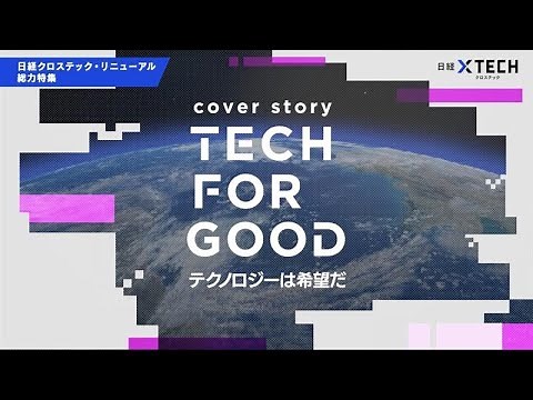Tech For Good テクノロジーは希望だ｜日経クロステック・リニューアル総力特集