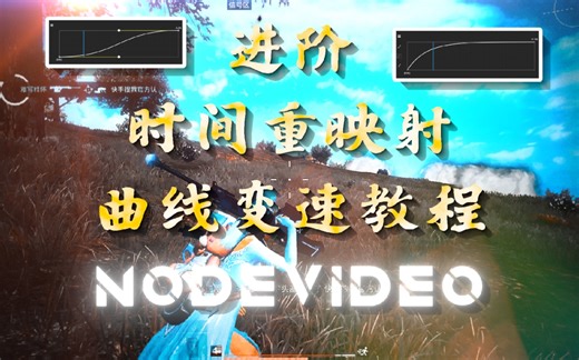 进阶时间重映射变速教程（nodevideo）10分钟！