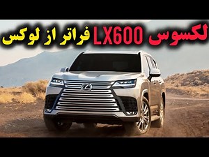 چرا لکسوس LX600 بهترین شاسی‌بلند لوکس دنیاست؟ | بررسی کامل لکسوس LX600