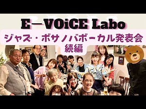 ジャズ、ボサノバボーカル生徒発表会（後編)【ジャズボーカル】
