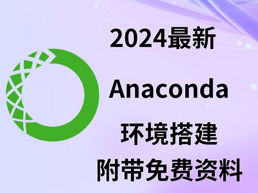【2024最新】手把手教学Anaconda的安装及环境搭建！超详细讲解附带免费安装包及文档资料