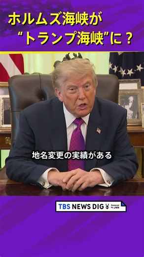 【トランプ大統領の本気度は？】ホルムズ海峡を“トランプ海峡”に改名？止まらないトランプ節 | TBS NEWS DIG