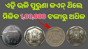 138K views · 4.1K reactions | Old Coin Selling Price Odia / Old Coin Price Odia / Old Coin Selling Market in Odisha #oldcoins | Coin Bazar Odia | Facebook