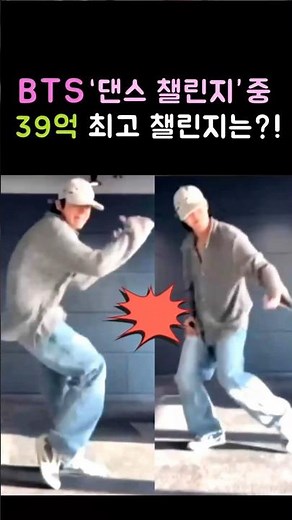 Among BTS's "Dance Challenges," which one is your favorite?! #BTS #BTS #K-Pop #Shorts