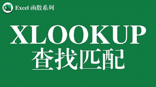 Excel函数教程系列——XLOOKUP函数的使用详细剖析，有了它匹配数据就可以抛弃VLOOKUP函数了