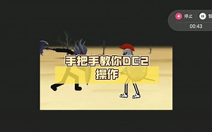 「DC2教程」：手把手教你DC2操作，轻松上手！