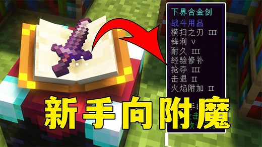 我的世界：如何获得满配附魔剑？新手向附魔流程
