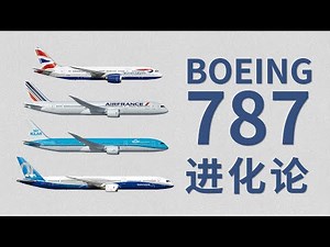 【B787】波音787 ：以梦想为名 为梦想而生
