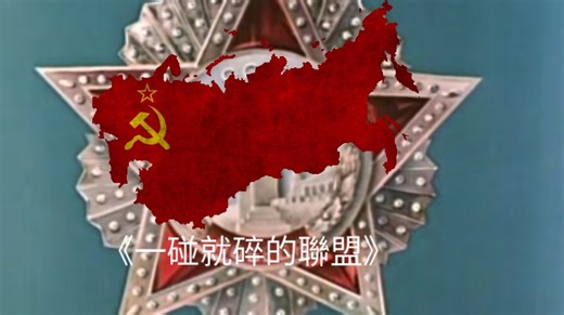 苏维埃社会主义共和国联盟《牢不可破的联盟》中华人民共和国《强军战歌》
