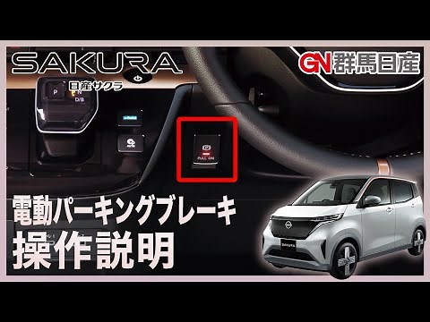 【日産サクラ】電動パーキングブレーキの操作説明【乗りはじめガイド】｜群馬日産