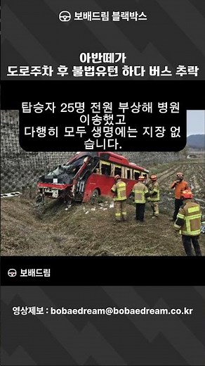 [보배드림 블랙박스] 아반떼가 도로주차 후 불법유턴 하다 버스 추락