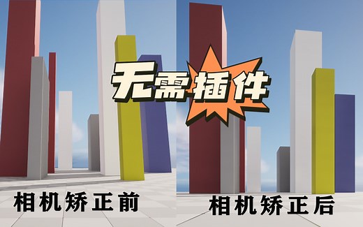 虚幻5 ▎相机矫正 ▎如何解决透视问题！【无需插件解决】