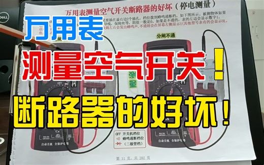 万用表测量空气开关与断路器的好坏！