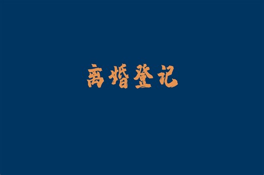10如何办理离婚登记？离婚证怎么办，离婚证办理流程？榆阳区