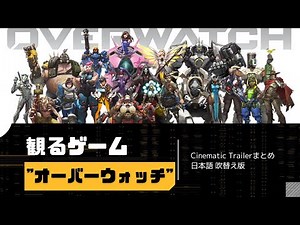 【オーバーウォッチ1＆2】【HD画質】シネマティックトレーラーまとめ2022|日本語吹き替え版|
