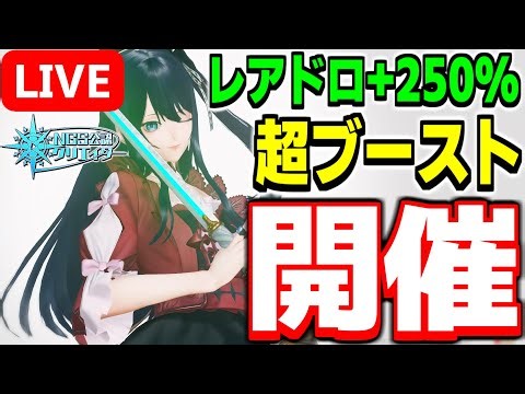 【アプデ】超ブースト開催！レアドロ＆プリセブーストでクエストを周回だ！【PSO2NGS/ship9】【ライブ配信】