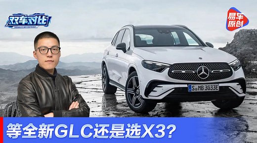 全新奔驰GLC和宝马X3怎么选？